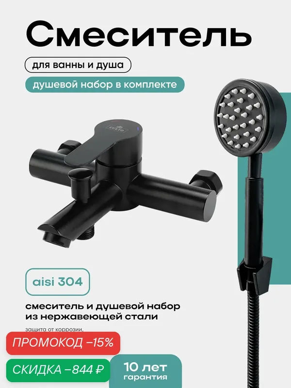 Смеситель для ванны CULTO FERRO BLACK черный с коротким изливом и душевым набором — скидка по промокоду Яндекс Маркет
