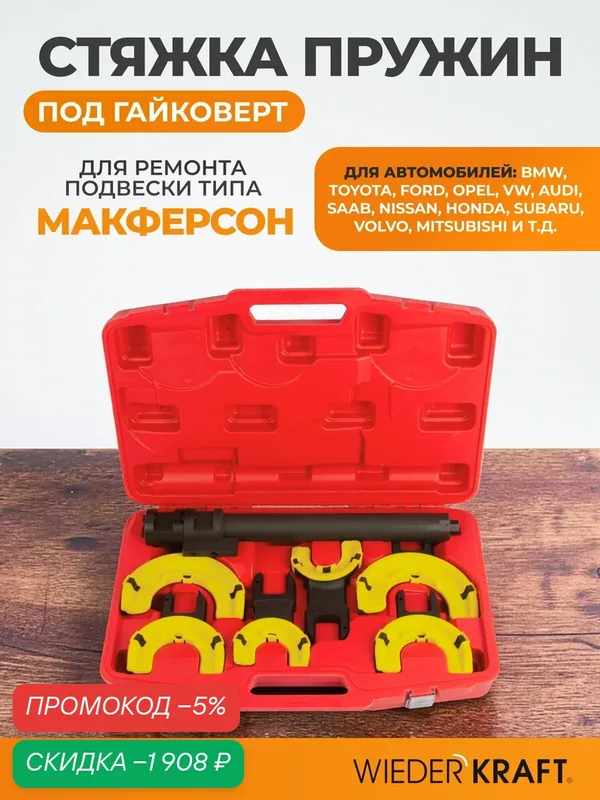 Съемник пружин Wiederkraft WDK-214028TR, для передней и задней осей, универсальный, 3 пары захватов — WIEDERKRAFT, скидка по промокоду Яндекс Маркет