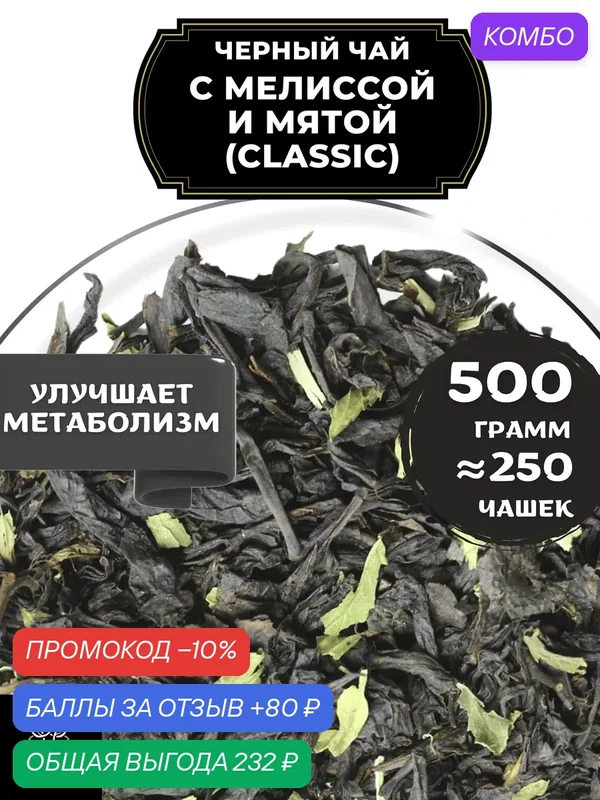Индийский Черный чай с мелиссой и мятой (Classic - Классик) от Полезный чай / HEALTHY TEA, 500 гр — HEALTHY TEA, скидка по промокоду Яндекс Маркет