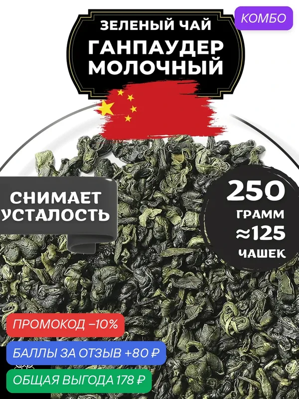 Китайский зеленый чай Ганпаудер Молочный от Полезный чай / HEALTHY TEA, 250 г — HEALTHY TEA, промокод и 80 баллов за отзыв Яндекс Маркет
