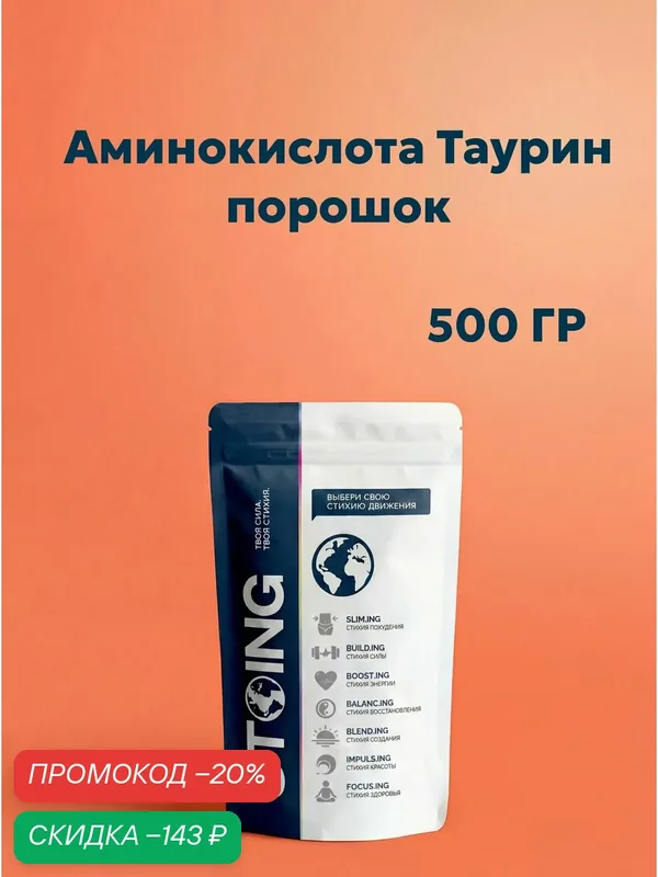 Аминокислота Таурин порошок стоинг / STOING 500 гр сппдп — Стоинг, скидка по промокоду Яндекс Маркет