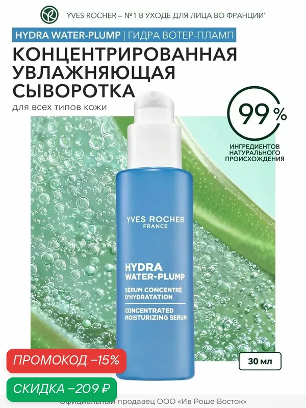 Yves Rocher Сыворотка «Интенсивное Увлажнение 100Ч» - Для всех типов кожи, 30мл — Yves Rocher, скидка по промокоду Яндекс Маркет
