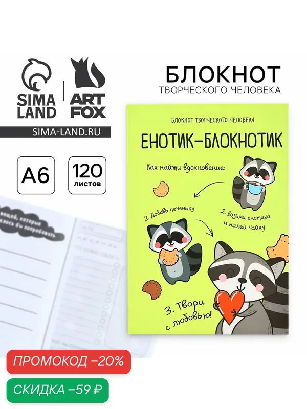 Блокнот творческого человека в мягкой обложке "Енотик-блокнотик" А6, 120 л — ArtFox, скидка по промокоду Яндекс Маркет