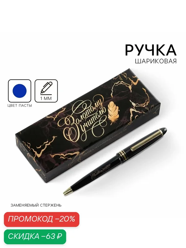Ручка в подарочной коробке "Золотому учителю", пластик, синяя паста, пишущий узел 1мм — ArtFox, скидка по промокоду Яндекс Маркет