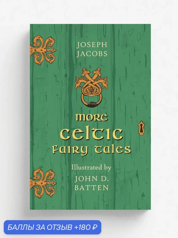 More Celtic Fairy Tales - Illustrated by John D. Batten — Pook Press, 180 баллов за отзыв Яндекс Маркет