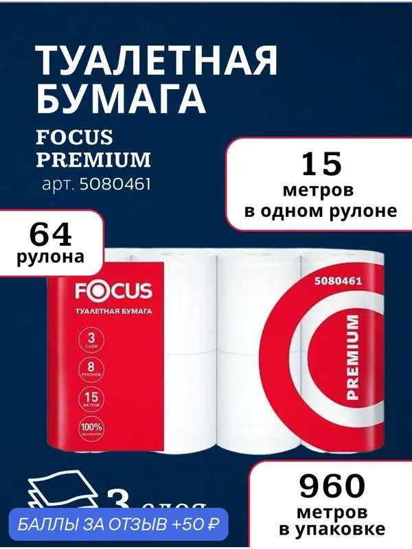 Focus Туалетная бумага Premium 5080461 трёхслойная, 64 рулона по 15 метров — Focus, 50 баллов за отзыв Яндекс Маркет