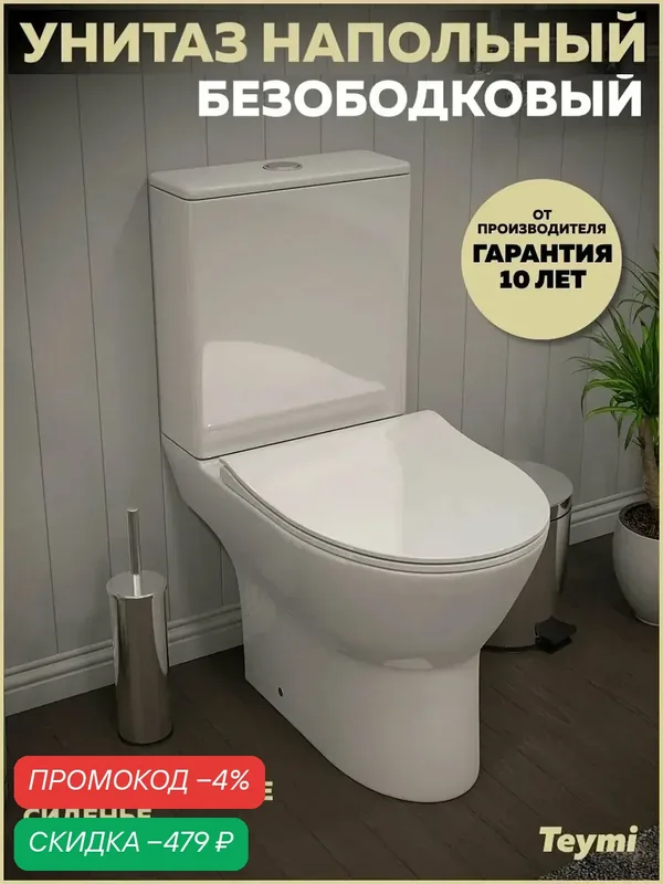 Унитаз напольный безободковый с быстросъемным сиденьем микролифт Teymi Ritta T40803 — Teymi, скидка по промокоду Яндекс Маркет