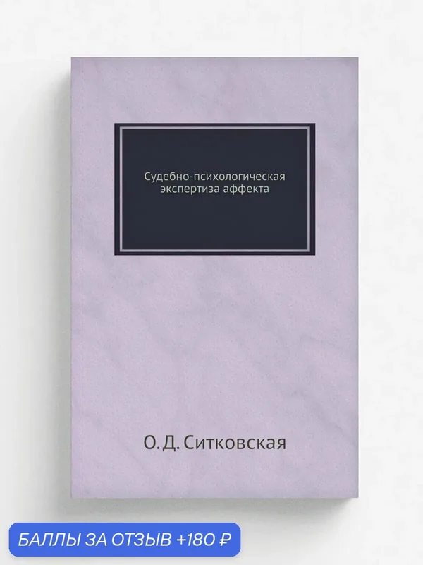 Судебно-психологическая экспертиза аффекта — Книга по требованию (перепечатка), 180 баллов за отзыв Яндекс Маркет