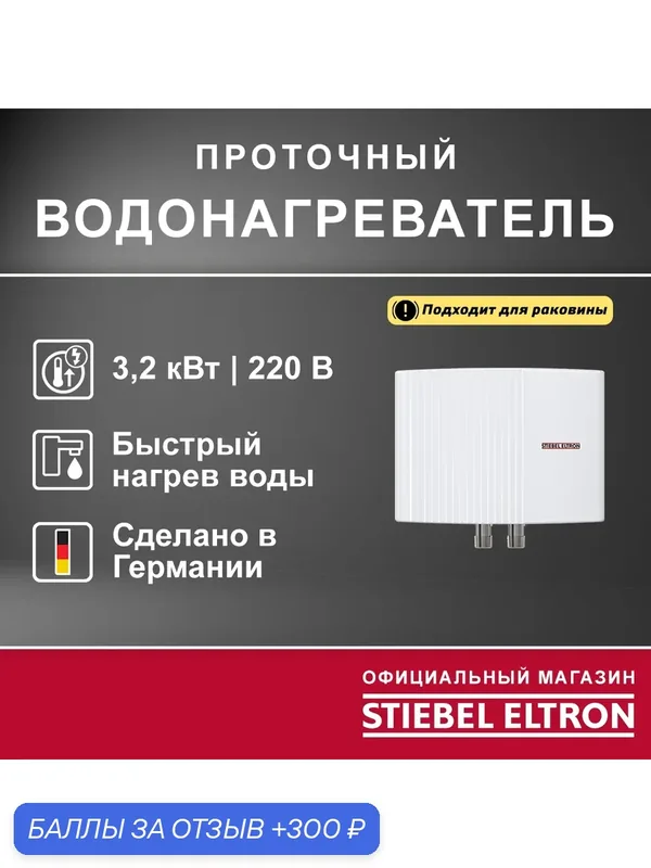 Электрический проточный однофазный водонагреватель STIEBEL ELTRON | EIL 3 Premium — Stiebel Eltron, 300 баллов за отзыв Яндекс Маркет