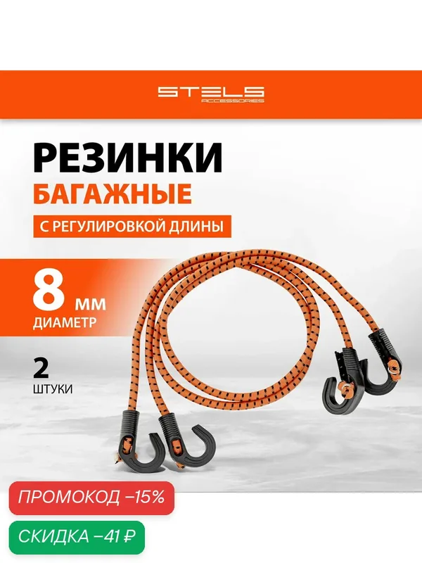 Резинки багажные с регулировкой длины Stels, из высококачественного полипропилена, 2 шт, 54400 — Stels, скидка по промокоду Яндекс Маркет
