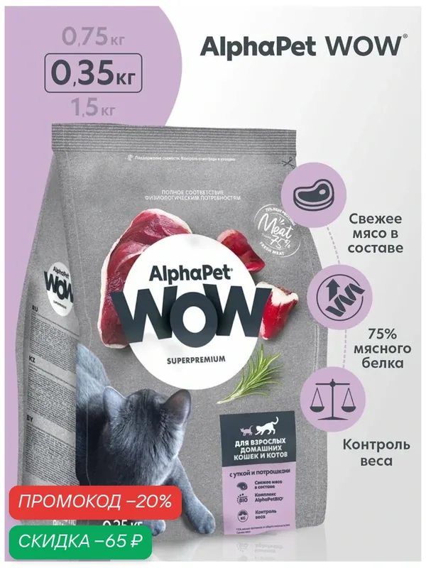 Сухой корм для взрослых кошек AlphaPet WOW с уткой и потрошками, 0, 35 кг — AlphaPet, скидка по промокоду Яндекс Маркет