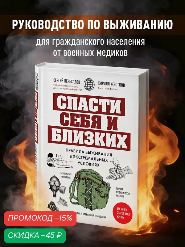 Переходов С. Н, Жестков К. Г. Спасти себя и близких. Правила выживания в экстремальных условиях — ЭКСМО, скидка по промокоду Яндекс Маркет