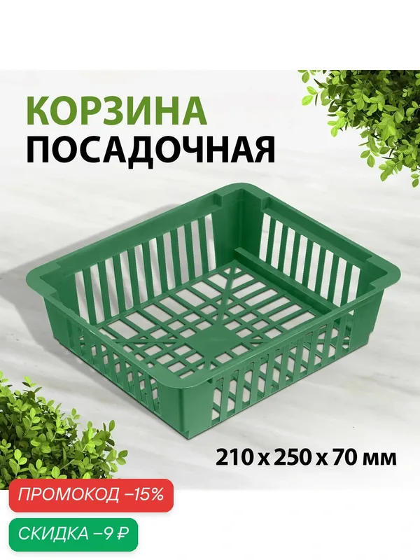 Корзина посадочная для луковичных растений, 210х250х70 мм, 65075 — Полимерсад, скидка по промокоду Яндекс Маркет