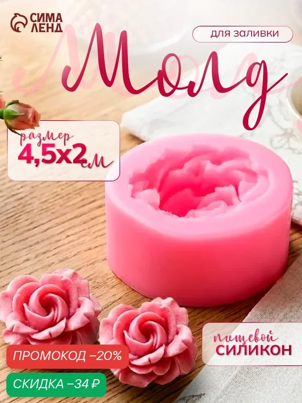 Молд силиконовый для заливки "Роза" SKYPHOS, 4, 5 х 2 см, цвет микс — Доляна, скидка по промокоду Яндекс Маркет