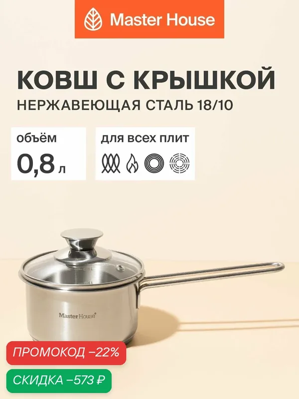 Сотейник для индукционной плиты с крышкой 800 мл Master House Piccolo с толстым дном — Master House, скидка по промокоду Яндекс Маркет