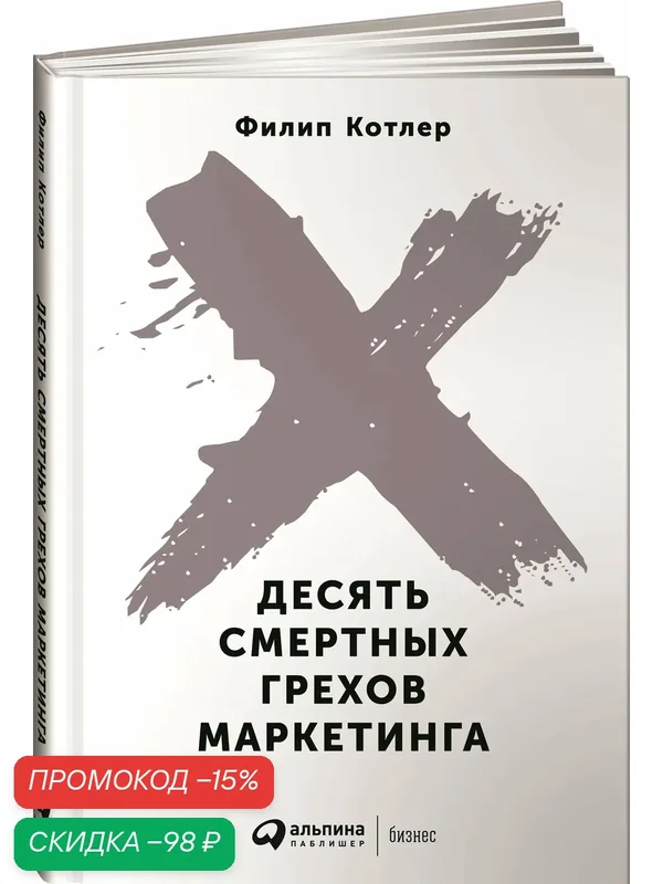 Книга "Десять смертных грехов маркетинга" / Издательство: Альпина Паблишер | Котлер Филип — Альпина Паблишер, скидка по промокоду Яндекс Маркет