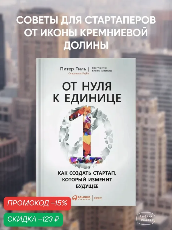 От нуля к единице: Как создать стартап, который изменит будущее — Альпина Паблишер, скидка по промокоду Яндекс Маркет
