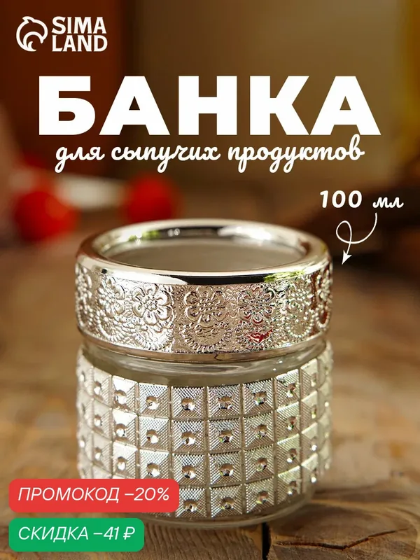 Банка для хранения сыпучих продуктов, специй "Сильвер", 100 мл, стеклянная — SKYPHOS, скидка по промокоду Яндекс Маркет
