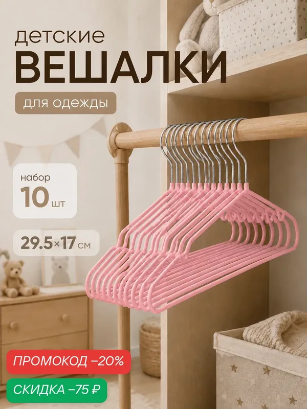 Плечики - вешалки для одежды Доляна, 29.5×16.5 см, 10 шт, детские, антискользящее покрытие, розовые — Доляна, скидка по промокоду Яндекс Маркет