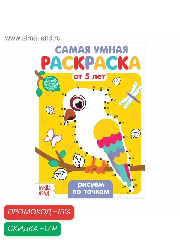 Раскраска детская буква-ленд "Рисуем по точкам" 12 стр, Сима-ленд — Буква-Ленд, скидка по промокоду Яндекс Маркет