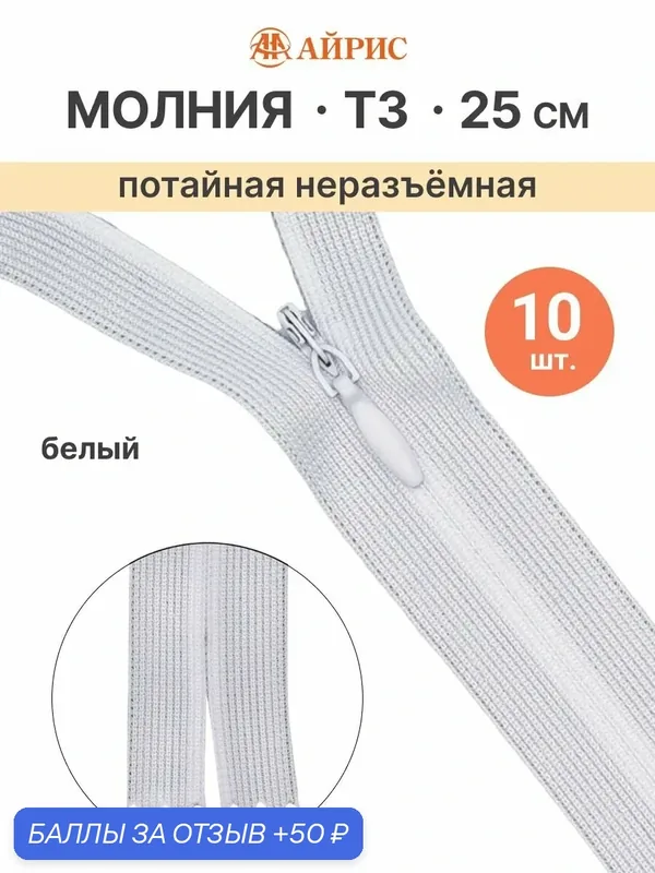 Молния потайная неразъемная 25 см, 10 шт, Т3, витая, белая, Айрис — АЙРИС, 50 баллов за отзыв Яндекс Маркет