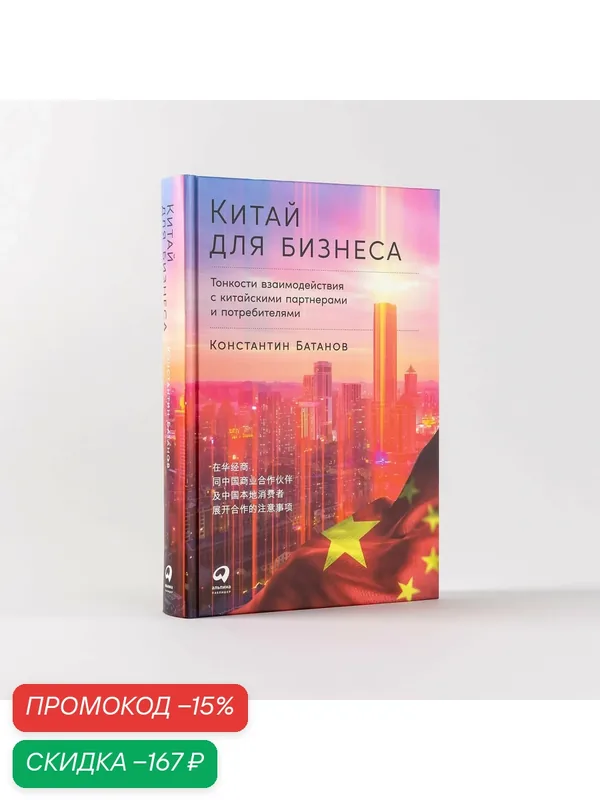 Китай для бизнеса: Тонкости взаимодействия с китайскими партнерами и потребителями — Альпина Паблишер, скидка по промокоду Яндекс Маркет
