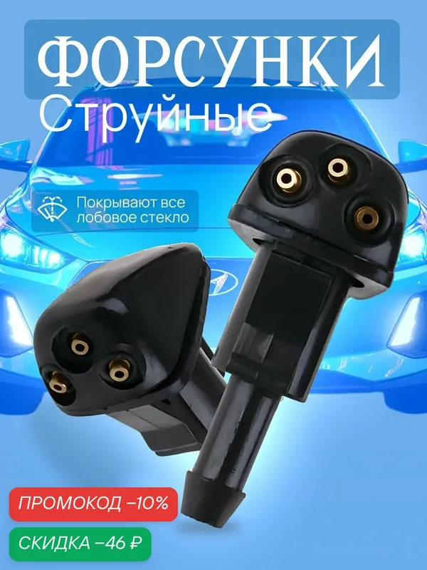 Струйные форсунки омывателя — TECHNOWAY, скидка по промокоду Яндекс Маркет