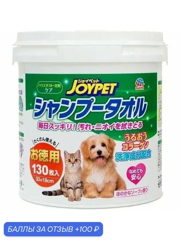 Шампуневые полотенца Japan Premium Pet для экспресс-купания без воды. С коллагеном. Для кошек и собак. 130 шт. (ведро) — Japan Premium Pet, 100 баллов за отзыв Яндекс Маркет