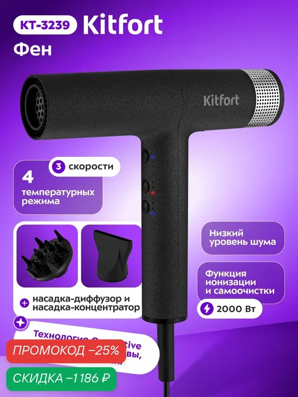 Фен Kitfort КТ-3239, 2000 Вт мощность, насадка-концентратор, ионизация — Kitfort, скидка по промокоду Яндекс Маркет