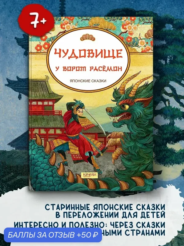 Чудовище у ворот Расемон. Японские сказки — Качели, 50 баллов за отзыв Яндекс Маркет