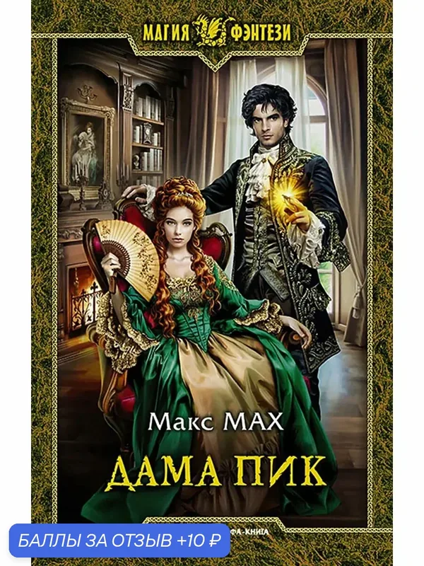 Дама Пик — Альфа-книга, 10 баллов за отзыв Яндекс Маркет