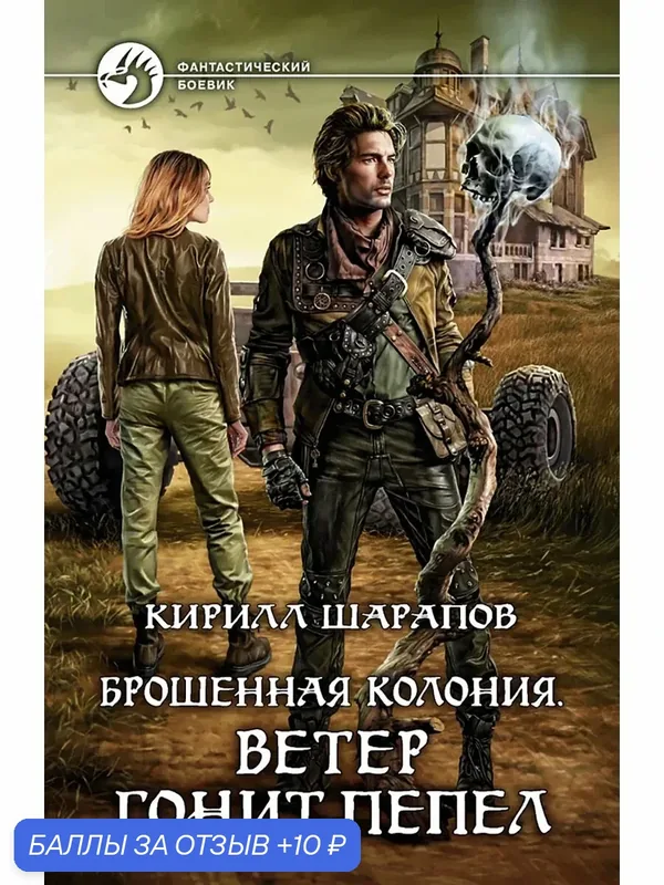 Брошенная колония. Ветер гонит пепел — Альфа-книга, 10 баллов за отзыв Яндекс Маркет