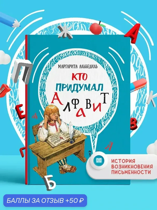 Кто придумал алфавит — Качели, 50 баллов за отзыв Яндекс Маркет