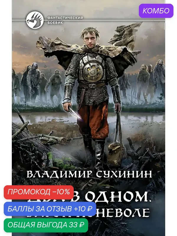 Два в одном. Барон поневоле — Альфа-книга, скидка по промокоду Яндекс Маркет
