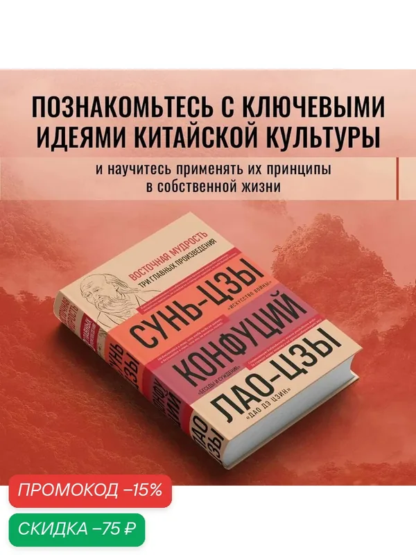 Сунь-цзы, Конфуций, Лао-цзы. Искусство войны. Беседы и суждения. Дао дэ цзин. Три главные книги восточной мудрости — ЭКСМО, скидка по промокоду Яндекс Маркет