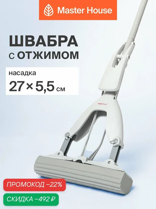 Швабра для мытья полов с отжимом механизм Бабочка "Ринальдо" Master House — Master House, скидка по промокоду Яндекс Маркет