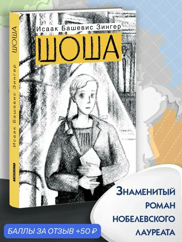 Шоша — Текст, 50 баллов за отзыв Яндекс Маркет