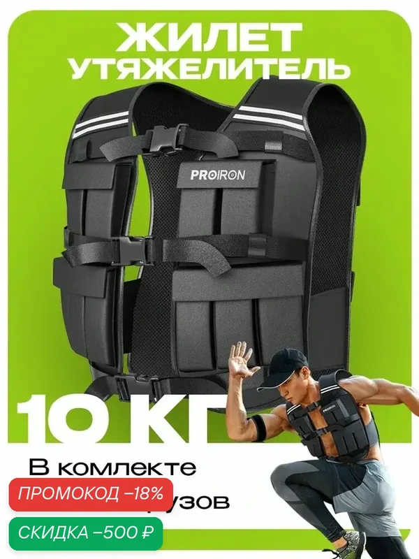 Жилет утяжелитель 10 кг, PROIRON, с грузом, регулируемый, спортивный, черный — PROIRON, скидка по промокоду Яндекс Маркет