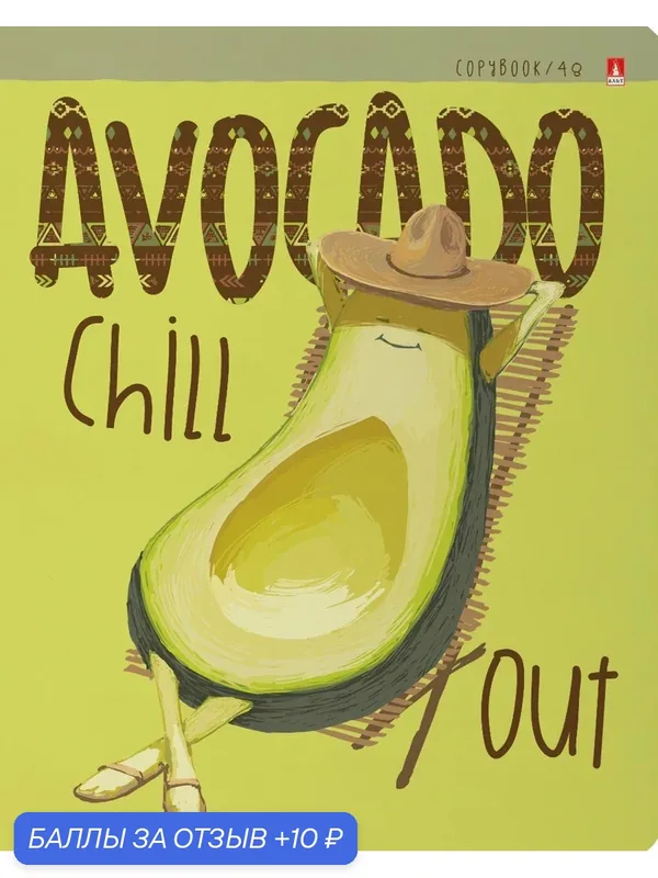 Тетрадь Avocado Style, 48 листов, клетка, в ассортименте — Альт, 10 баллов за отзыв Яндекс Маркет