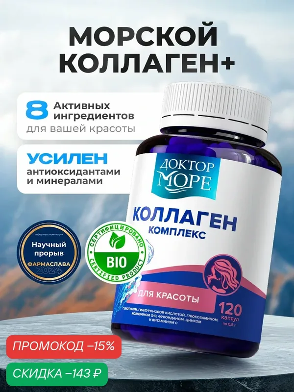 Коллаген морской суперкомплекс для красоты с биотином, гиалуроновой кислотой, глюкозамином, коэнзимом, 120 капсул — Доктор море, скидка по промокоду Яндекс Маркет