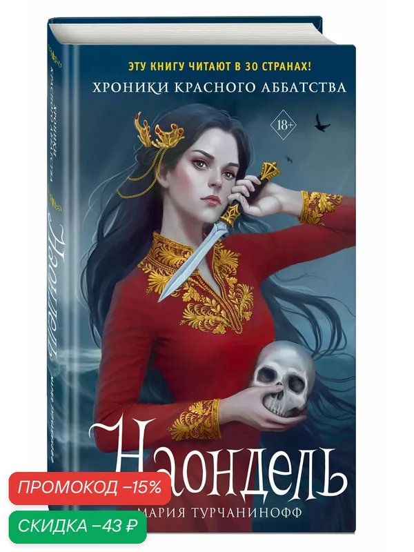 Турчанинофф М. Наондель (#2) — ЭКСМО, скидка по промокоду Яндекс Маркет