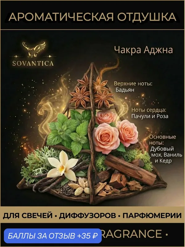 Ароматическая отдушка 10 г Чакра 6 третий глаз Аджна, Sovantica Fragrances — SOVANTICA, скидка по промокоду Яндекс Маркет