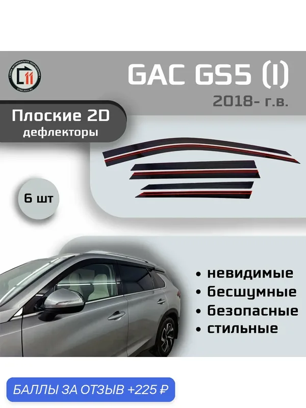 Дефлекторы 2D для GAC GS5 2018- (I), 6шт — 225 баллов за отзыв Яндекс Маркет