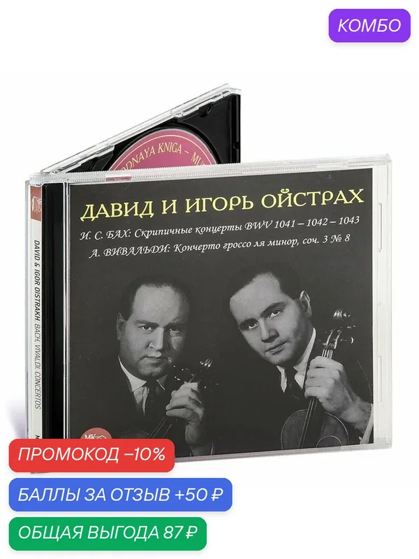 Давид и Игорь Ойстрах: И. С. Бах, А. Вивальди (Музыкальный диск на Аудио-CD) — Международная Книга, скидка по промокоду Яндекс Маркет
