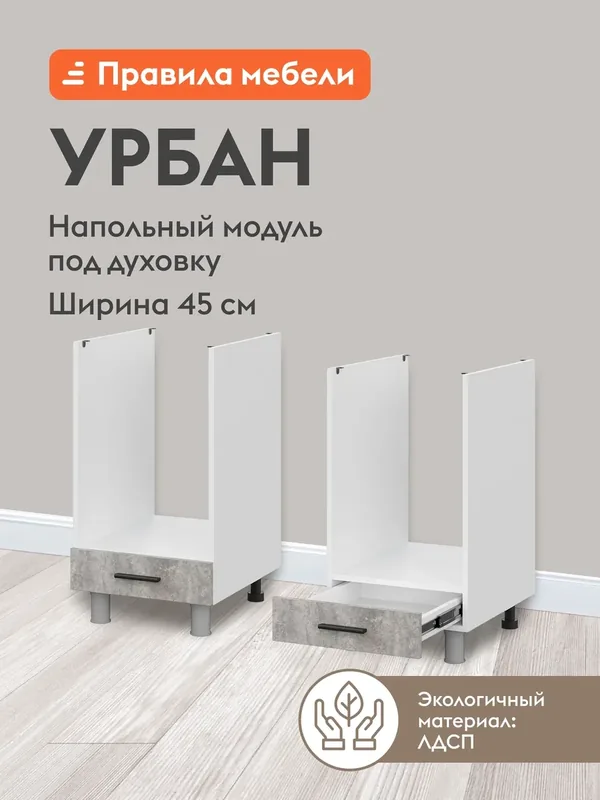 Кухонный модуль напольный, стол под духовку Урбан с ящиком, 45х53.8х82.4 см, Белый / Цемент светлый — Правила мебели, скидка по промокоду Яндекс Маркет