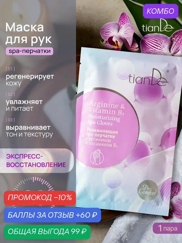 Увлажняющие spa-перчатки с аргинином и витамином В3 TianDe — TianDe, 60 баллов за отзыв Яндекс Маркет
