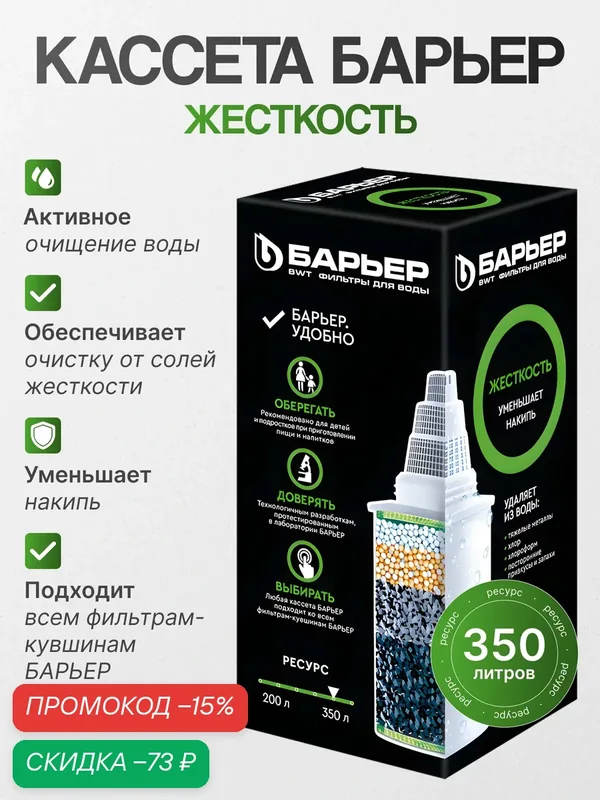 Барьер К271Р00 Кассета для фильтров-кувшинов Жесткость, 1 уп, 1 шт. — БАРЬЕР, скидка по промокоду Яндекс Маркет