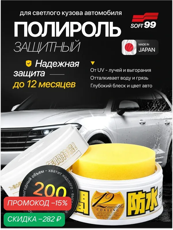 Полироль для автомобиля защитный Fusso 12 Months, для кузова, для светлых авто — Soft99, скидка по промокоду Яндекс Маркет