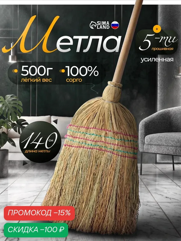 Метла хозяйственная для уборки «Сорго» 5-ти прошивная, деревянная ручка, 500 г, 140 см — скидка по промокоду Яндекс Маркет