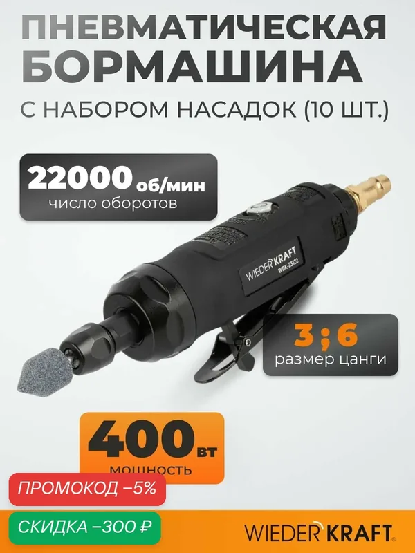 Бормашинка пневматическая WIEDERKRAFT WDK-23122, с набором насадок 10 шт. — WIEDERKRAFT, скидка по промокоду Яндекс Маркет